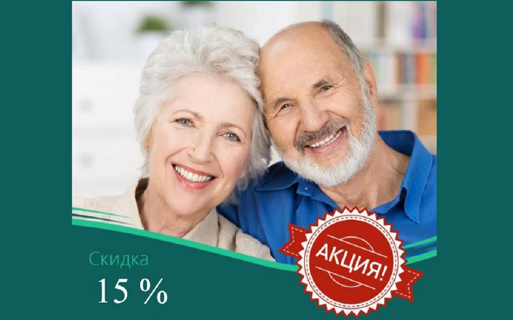 15% скидка на услуги для пенсионеров