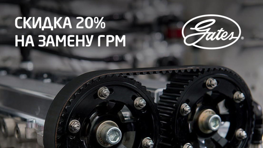 20% скидка на установку ремня ГРМ Gates