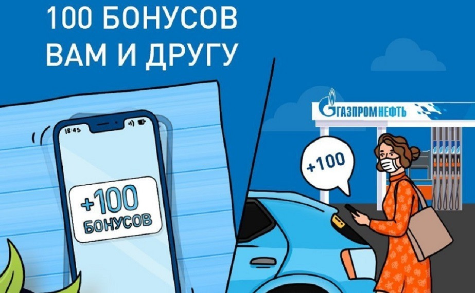 Бонусы за друзей в АЗС Газпромнефть