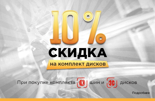 Комплект шин и дисков со скидкой в 10%